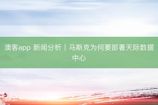 澳客app 新闻分析｜马斯克为何要部署天际数据中心