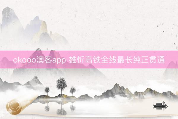 okooo澳客app 雄忻高铁全线最长纯正贯通
