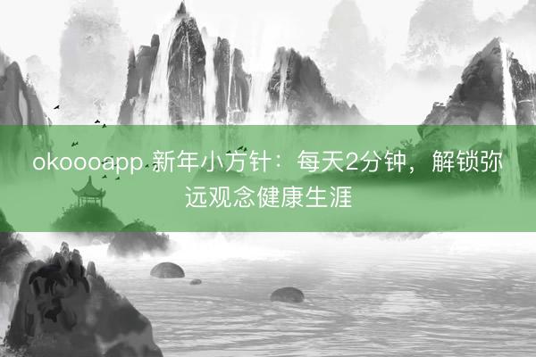okoooapp 新年小方针：每天2分钟，解锁弥远观念健康生涯