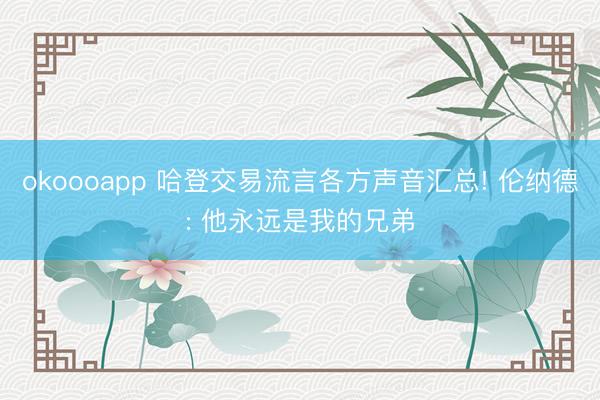 okoooapp 哈登交易流言各方声音汇总! 伦纳德: 他永远是我的兄弟