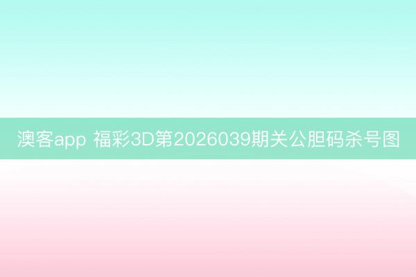 澳客app 福彩3D第2026039期关公胆码杀号图