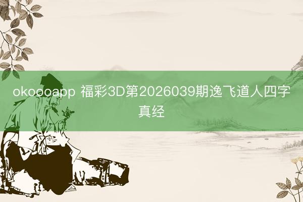 okoooapp 福彩3D第2026039期逸飞道人四字真经
