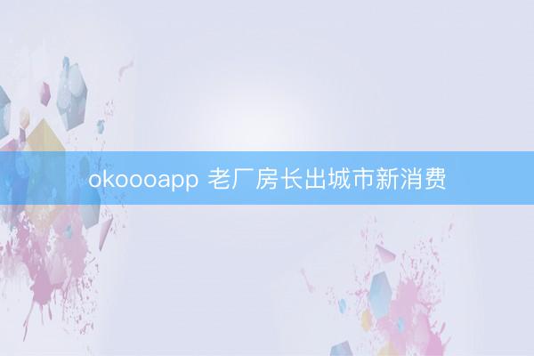 okoooapp 老厂房长出城市新消费