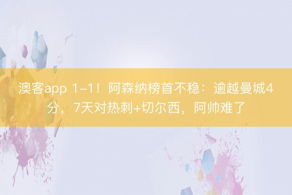 澳客app 1-1！阿森纳榜首不稳：逾越曼城4分，7天对热刺+切尔西，阿帅难了