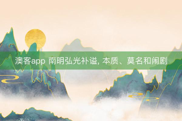 澳客app 南明弘光补谥, 本质、莫名和闹剧