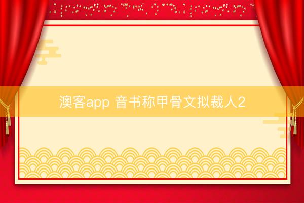 澳客app 音书称甲骨文拟裁人2