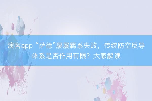 澳客app “萨德”屡屡羁系失败，传统防空反导体系是否作用有限？大家解读