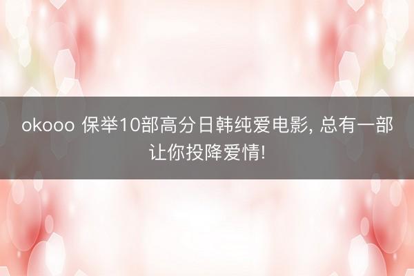 okooo 保举10部高分日韩纯爱电影， 总有一部让你投降爱情!