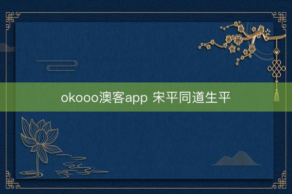 okooo澳客app 宋平同道生平