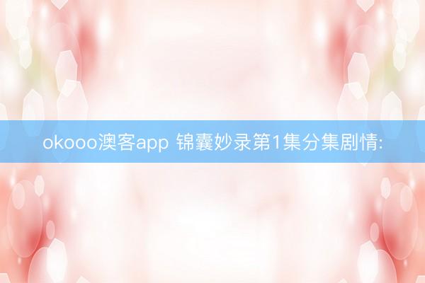 okooo澳客app 锦囊妙录第1集分集剧情: