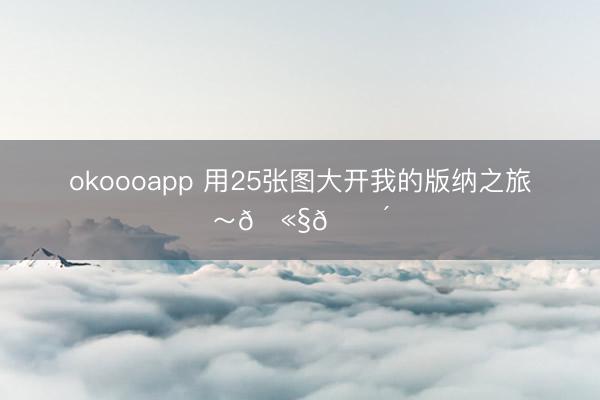 okoooapp 用25张图大开我的版纳之旅～🫧🌴