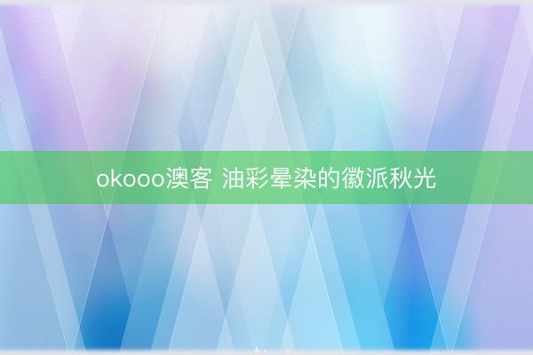 okooo澳客 油彩晕染的徽派秋光