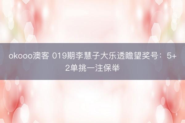 okooo澳客 019期李慧子大乐透瞻望奖号：5+2单挑一注保举