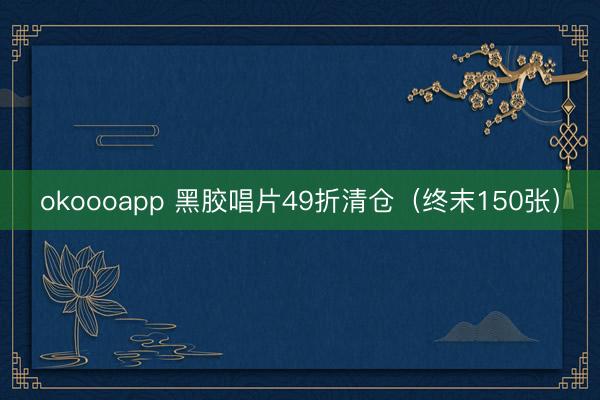 okoooapp 黑胶唱片49折清仓（终末150张）