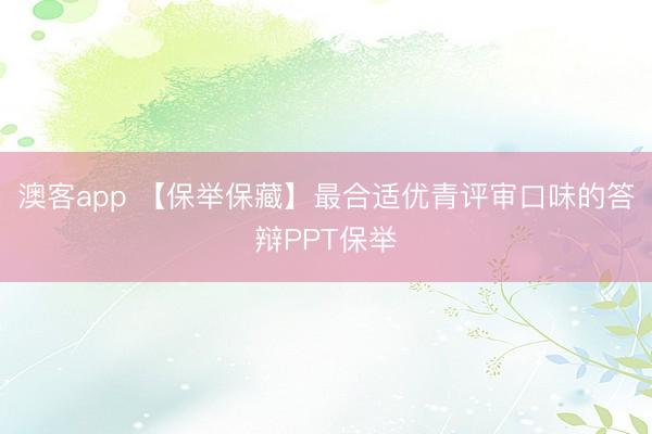 澳客app 【保举保藏】最合适优青评审口味的答辩PPT保举