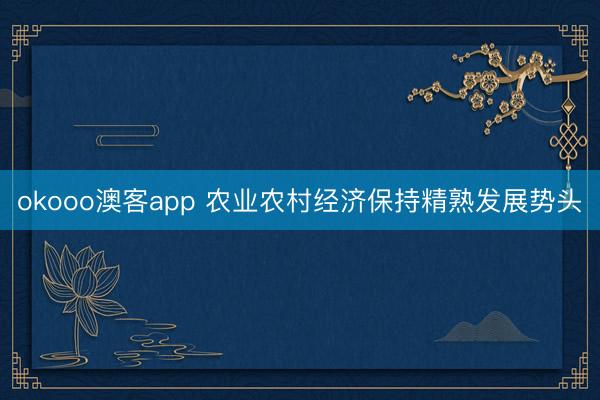 okooo澳客app 农业农村经济保持精熟发展势头