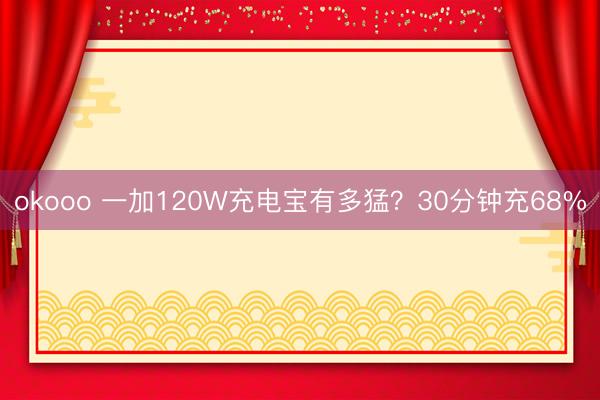 okooo 一加120W充电宝有多猛？30分钟充68%