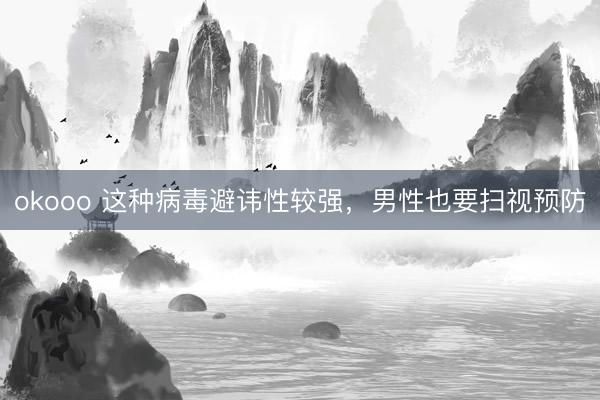 okooo 这种病毒避讳性较强，<a href=