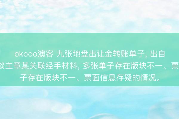 okooo澳客 九张地盘出让金转账单子， 出自龙港市案件承办东谈主章某关联经手材料， 多张单子存在版块不一、票面信息存疑的情况。