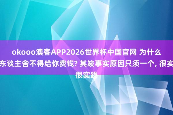 okooo澳客APP2026世界杯中国官网 为什么男东谈主舍不得给你费钱? 其竣事实原因只须一个， 很实践