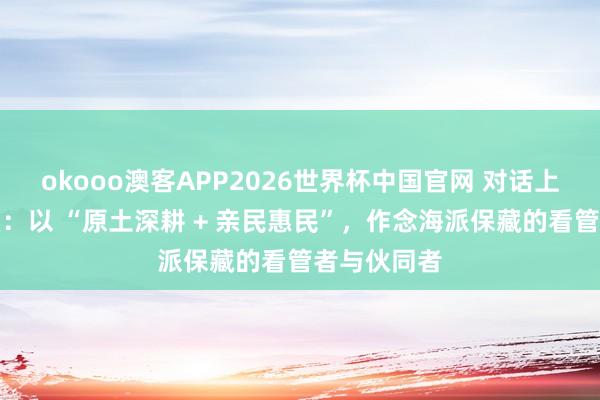okooo澳客APP2026世界杯中国官网 对话上海中玺拍卖：以 “原土深耕 + 亲民惠民”，<a href=