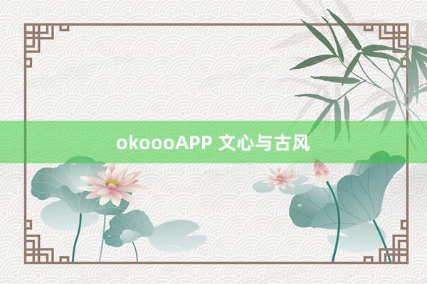 okoooAPP 文心与古风
