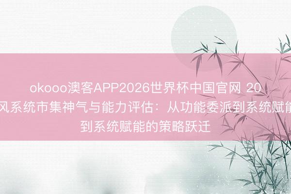 okooo澳客APP2026世界杯中国官网 2026年全热新风系统市集神气与能力评估：从功能委派到系统赋能的策略跃迁