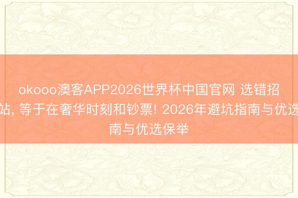 okooo澳客APP2026世界杯中国官网 选错招标网站， 等于在奢华时刻和钞票! 2026年避坑指南与优选保举