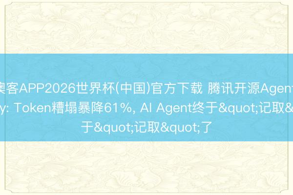 澳客APP2026世界杯(中国)官方下载 腾讯开源Agent Memory: Token糟塌暴降61%， AI Agent终于"记取"了
