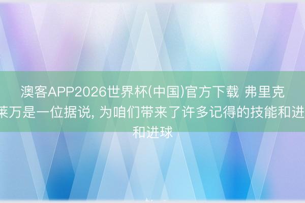 澳客APP2026世界杯(中国)官方下载 弗里克: 莱万是一位据说， 为咱们带来了许多记得的技能和进球
