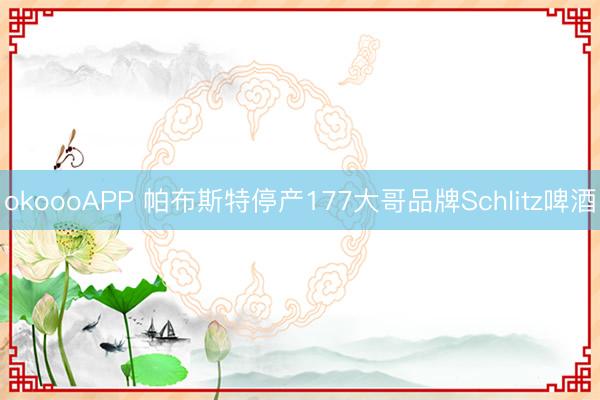 okoooAPP 帕布斯特停产177大哥品牌Schlitz啤酒