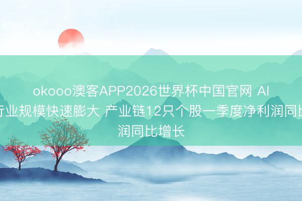 okooo澳客APP2026世界杯中国官网 AI眼镜行业规模快速膨大 产业链12只个股一季度净利润同比增长