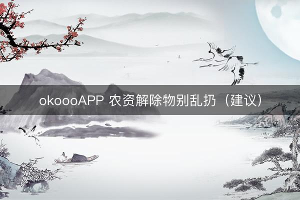 okoooAPP 农资解除物别乱扔（建议）