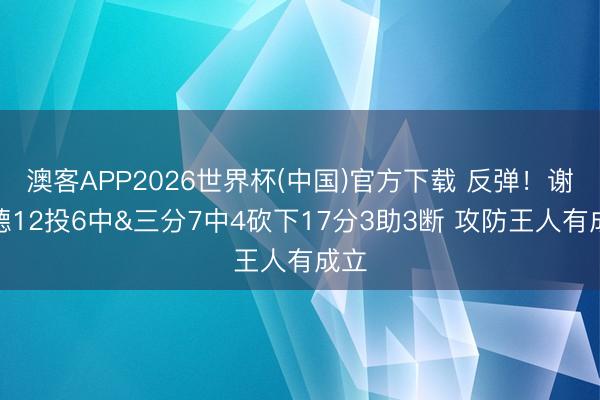澳客APP2026世界杯(中国)官方下载 反弹！谢泼德12投6中&三分7中4砍下17分3助3断 攻防王人有成立