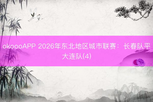 okoooAPP 2026年东北地区城市联赛：长春队平大连队(4)