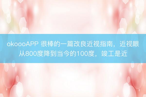 okoooAPP 很棒的一篇改良近视指南，近视眼从800度降到当今的100度，竣工是近