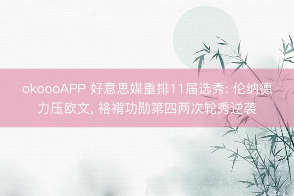 okoooAPP 好意思媒重排11届选秀: 伦纳德力压欧文, 袼褙功勋第四两次轮秀逆袭