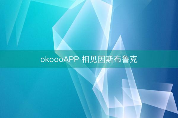 okoooAPP 相见因斯布鲁克