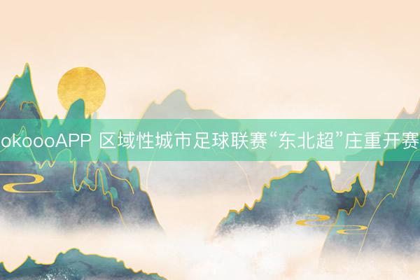 okoooAPP 区域性城市足球联赛“东北超”庄重开赛