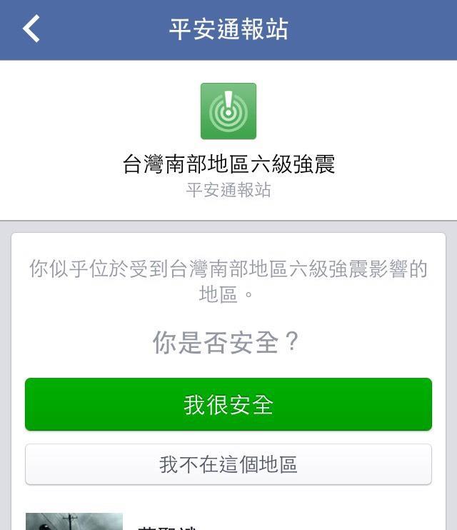 Facebook 在台灣大地震後，緊急啟動安全簽到功能