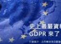GDPR 史上最嚴資料保護令 (歐盟一般資料保護規定)
