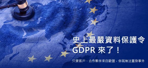 GDPR 史上最嚴資料保護令 (歐盟一般資料保護規定)